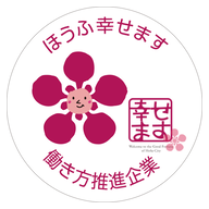 ほうふ幸せます働き方推進企業