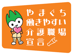 やまぐち働きやすい介護職場宣言