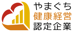やまぐち健康経営企業