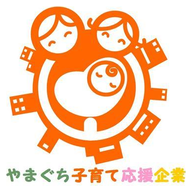 やまぐち子育て応援企業