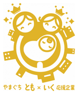 やまぐち“とも×いく”応援企業