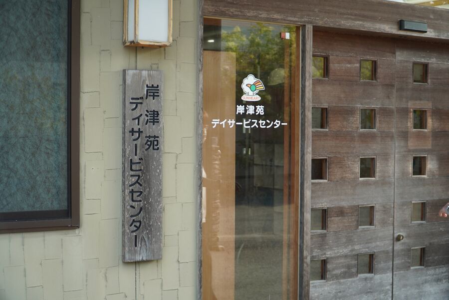 岸津苑デイサービスセンターの様子:入口と看板