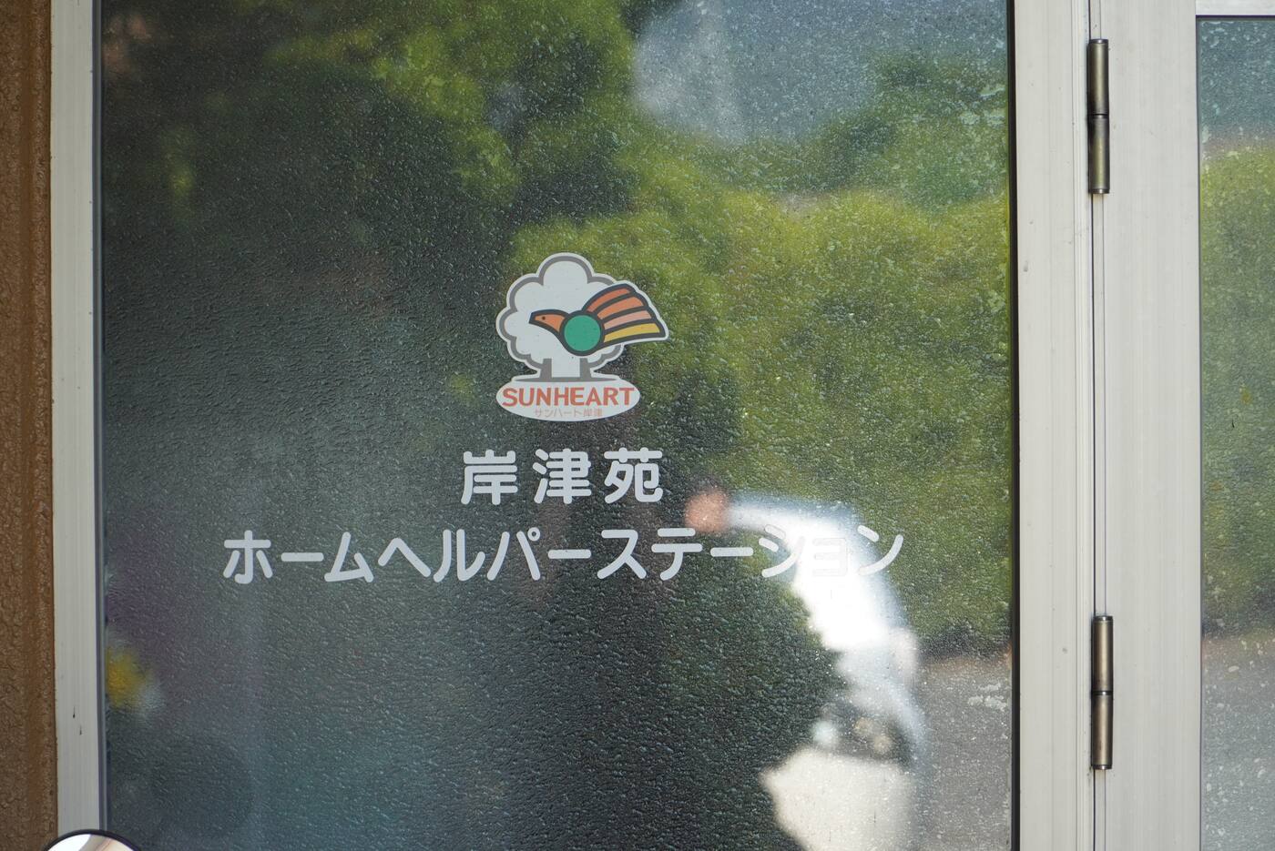 岸津苑ホームヘルパーステーションの入口